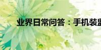 業界日常問答:手機裝監控怎么安裝