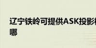 遼寧鐵嶺可提供ASK投影機維修服務地址在哪