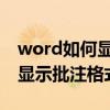 word如何顯示批注格式 以及word文檔如何顯示批注格式