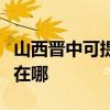 山西晉中可提供理光激光打印機維修服務地址在哪