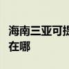 海南三亞可提供理光激光打印機維修服務地址在哪