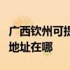 廣西欽州可提供富士施樂激光打印機維修服務地址在哪
