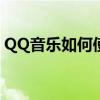QQ音樂如何使用微信登錄常用賬號登錄方式