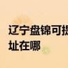 遼寧盤錦可提供富士通激光打印機維修服務地址在哪