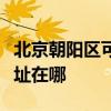 北京朝陽區可提供佳能激光打印機維修服務地址在哪