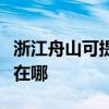 浙江舟山可提供理光激光打印機維修服務地址在哪