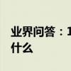 業界問答：114是什么電話114電話可以查詢什么