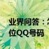 業界問答：怎么樣免費申請注冊6位7位8位9位QQ號碼