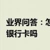 業界問答：怎么辦銀行卡未成年未成年可以辦銀行卡嗎