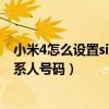 小米4怎么設置sim卡聯系人（求教小米4如何查看SIM卡聯系人號碼）