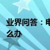 業界問答：電腦沒聲音右下角小喇叭不見了怎么辦