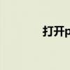 打開pdf模式需要什么軟件？