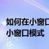 如何在小窗口中播放手機嗶哩嗶哩并立即打開小窗口模式