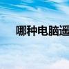 哪種電腦遙控軟件最好用 哪種是免費的