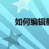 如何編輯墨跡記錄 分類編輯方法介紹