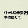 紅米k50電競版和k50 pro對比 紅米k50和k50電競版哪款更值得入手 