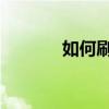 如何刷槍穿越火線cf刷槍教程
