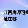 江西鷹潭可提供富士通激光打印機維修服務地址在哪