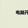 電腦開機無法進入黑屏怎么辦