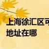 上海徐匯區可提供愛普生激光打印機維修服務地址在哪