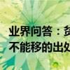 業界問答：貧賤不能移的真正意思是什么貧賤不能移的出處