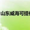 山東威海可提供華碩投影機維修服務地址在哪