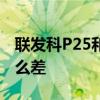 聯發科P25和高通驍龍626哪個性能比較好那么差