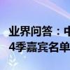 業界問答：中餐廳第四季有哪些明星中餐廳第4季嘉賓名單