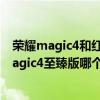 榮耀magic4和紅米k50pro哪個好點 紅米K50Pro和榮耀magic4至臻版哪個好 
