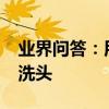 業界問答：用白醋洗頭的正確方法_怎樣用醋洗頭