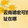 云南德宏可提供富士通激光打印機維修服務地址在哪