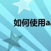 如何使用aardio aardio使用圖形教程