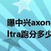 曝中興axon40ultra參數價格 中興Axon40Ultra跑分多少 