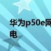 華為p50e網速如何 華為p50e為什么比較費電 