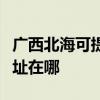 廣西北海可提供愛普生激光打印機維修服務地址在哪