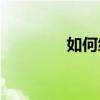 如何編輯pdf文檔中的文本