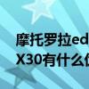 摩托羅拉edge x30的優缺點 摩托羅拉edgeX30有什么優缺點 