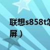 聯想s858t怎么設置截屏（聯想S860怎么截屏）