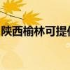 陜西榆林可提供華碩投影機維修服務地址在哪