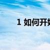 1 如何開始寫作并演示寫小說的步驟