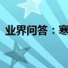 業界問答：寒露是什么意思,寒露是幾月幾日