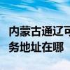內蒙古通遼可提供富士施樂激光打印機維修服務地址在哪