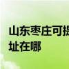 山東棗莊可提供富士通激光打印機維修服務地址在哪