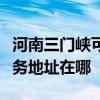 河南三門峽可提供富士施樂激光打印機維修服務地址在哪
