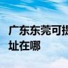 廣東東莞可提供富士通激光打印機維修服務地址在哪
