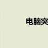 電腦突然黑了 但主機還在運行