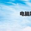 電腦屏幕圖標變大如何恢復