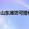 山東濰坊可提供科密投影機維修服務地址在哪