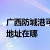 廣西防城港可提供富士通激光打印機維修服務地址在哪