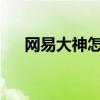網易大神怎么發表動態玩家討論的天堂